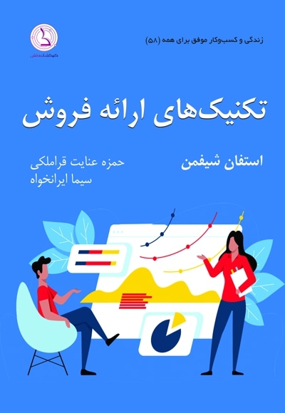 تکنیک های ارائه ی فروش